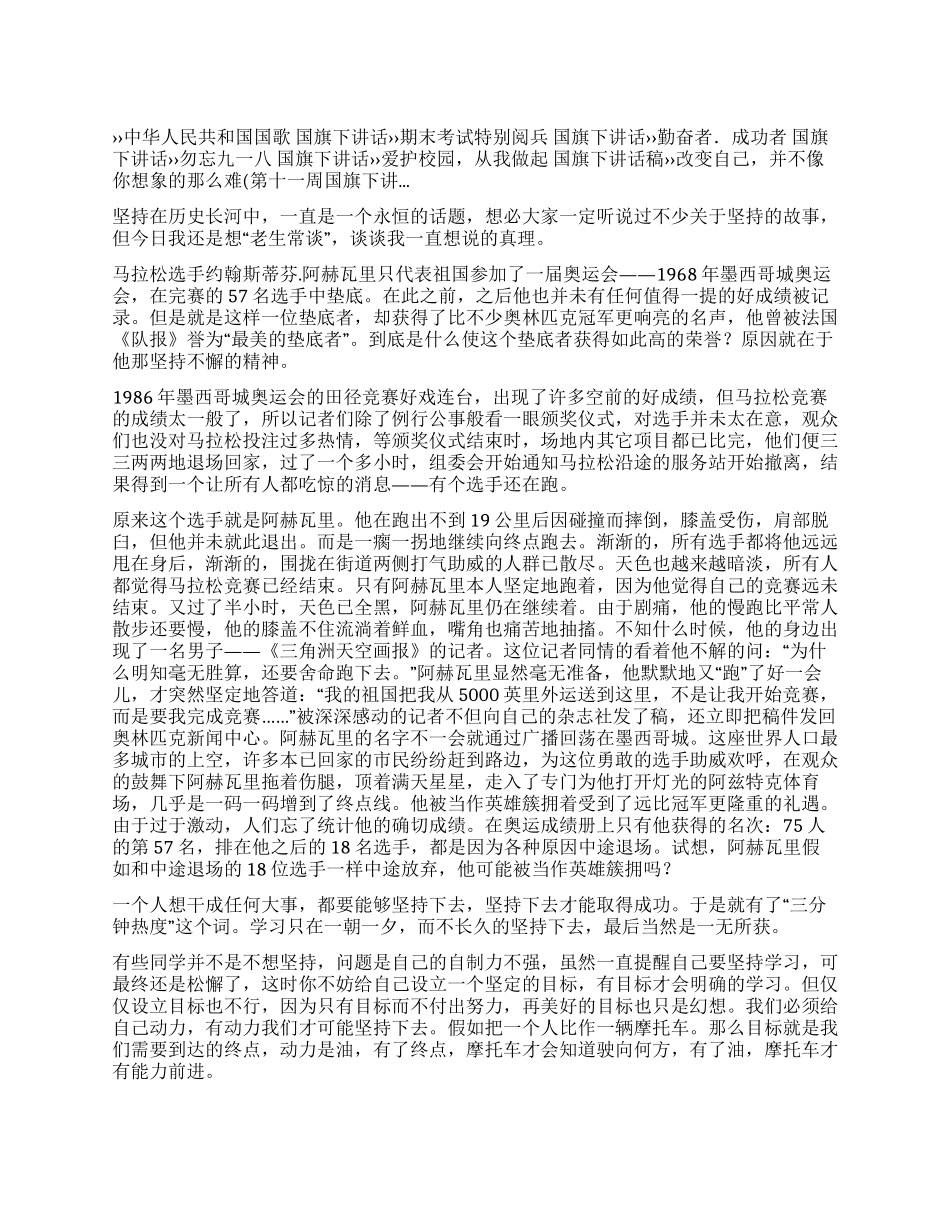 坚持才会胜利国旗下的讲话_第1页
