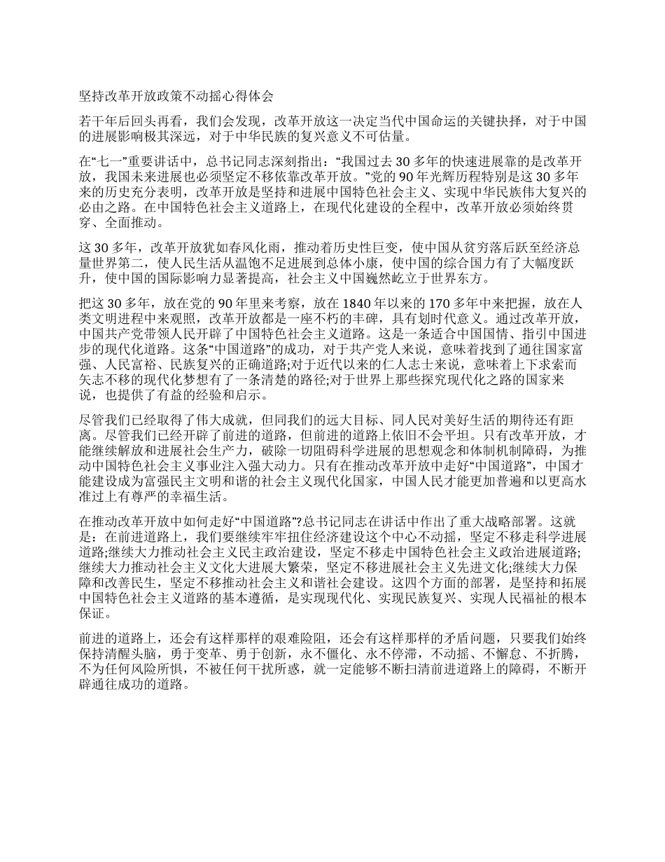 坚持改革开放政策不动摇心得体会_第1页