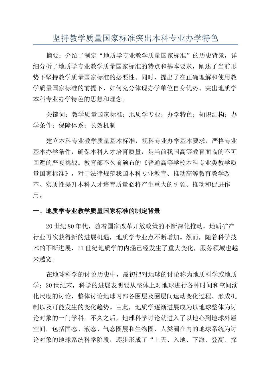 坚持教学质量国家标准突出本科专业办学特色_第1页