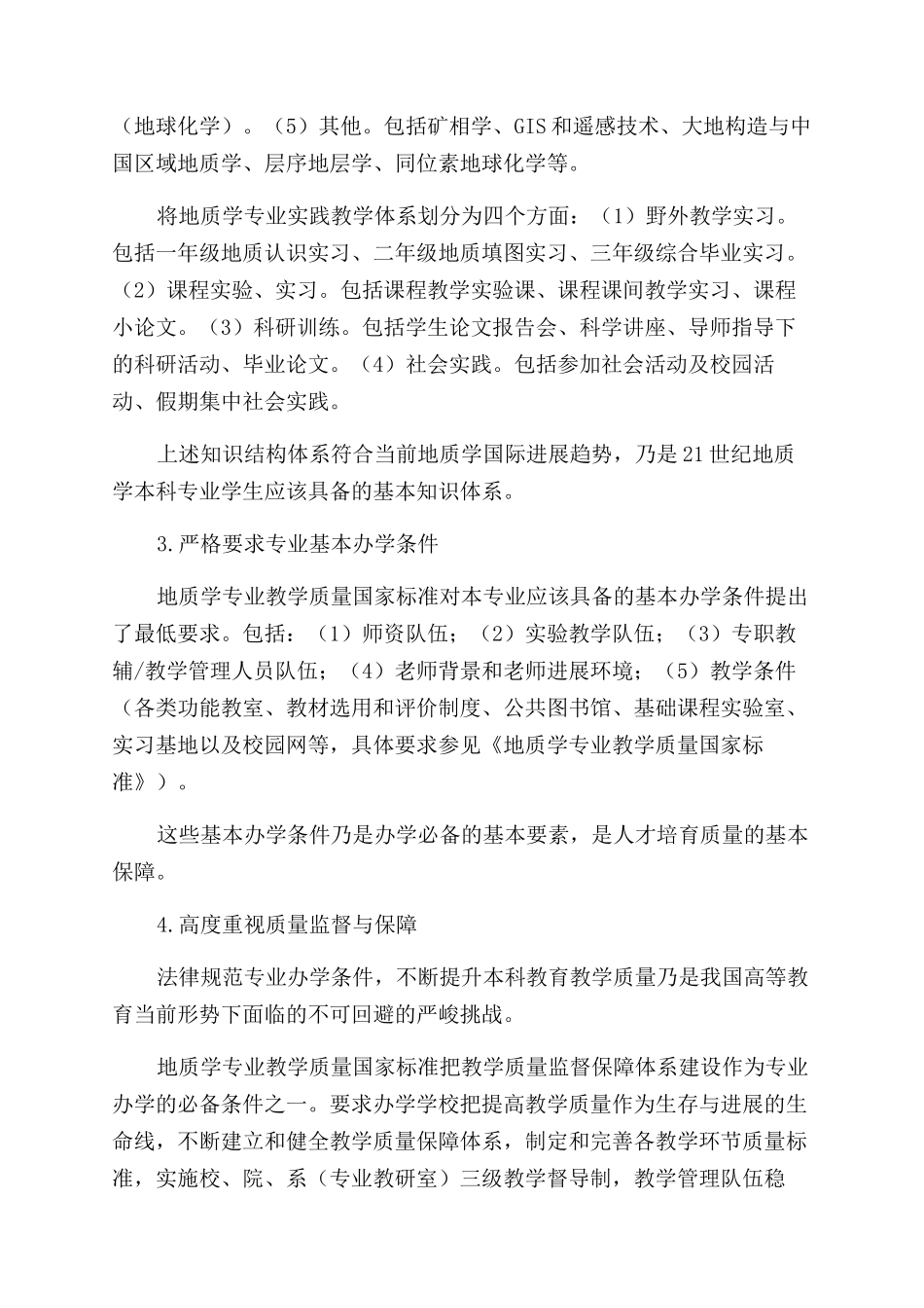 坚持教学质量国家标准突出本科专业办学特色_第3页