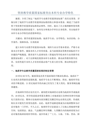 坚持教学质量国家标准突出本科专业办学特色