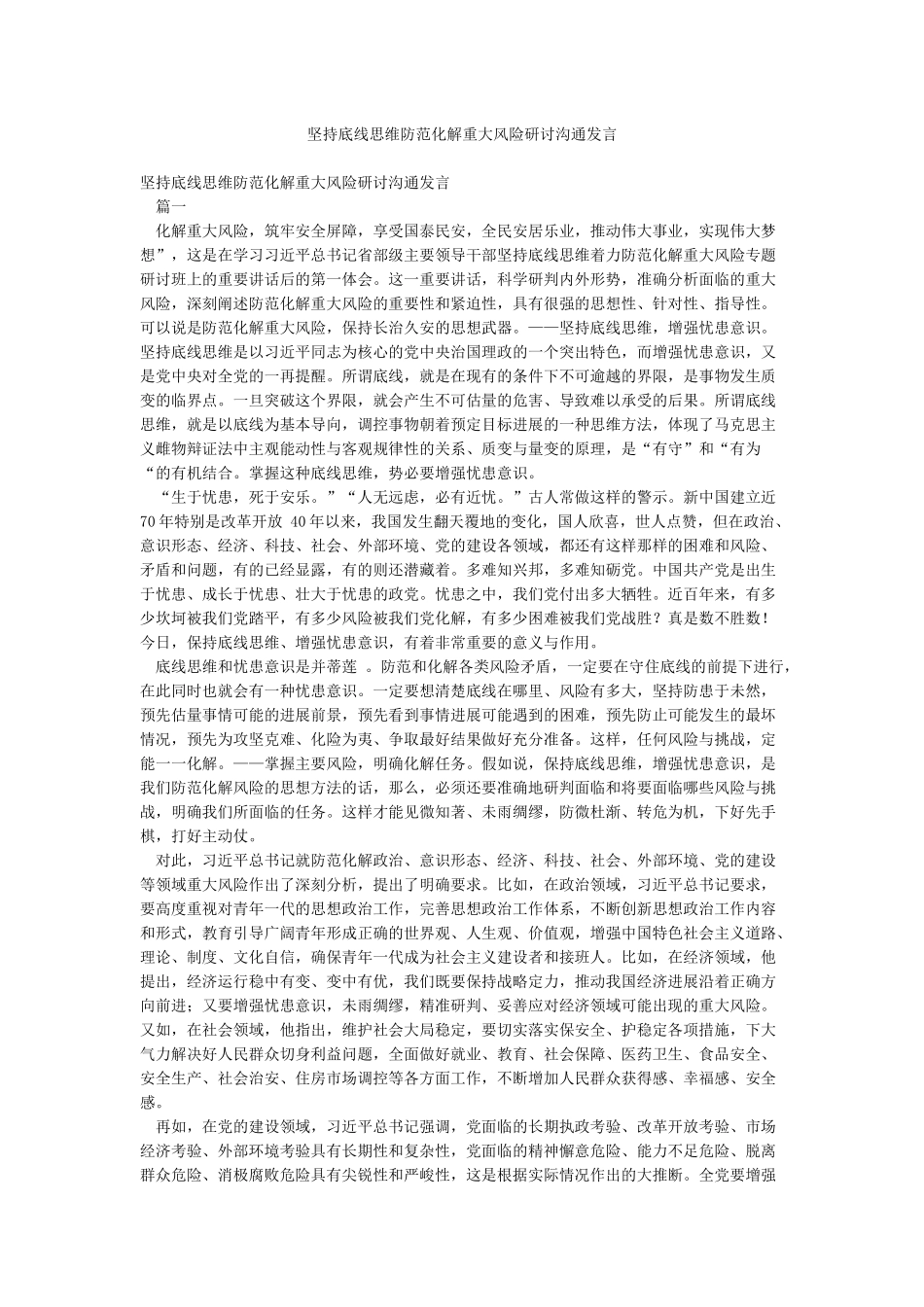 坚持底线思维防范化解重大风险研讨交流发言_第1页