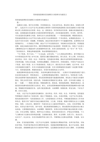 坚持底线思维防范化解重大风险研讨交流发言