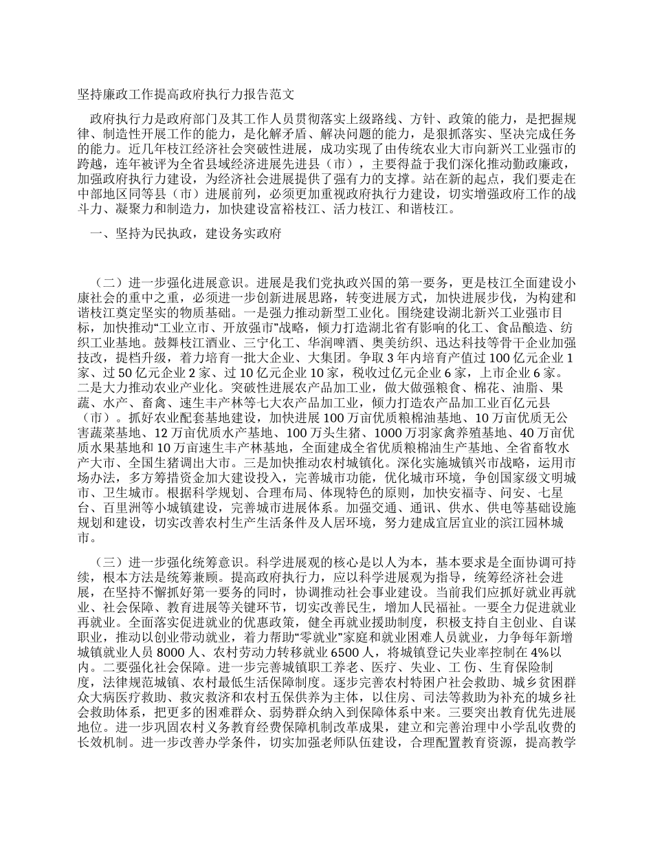 坚持廉政工作提高政府执行力报告范文_第1页
