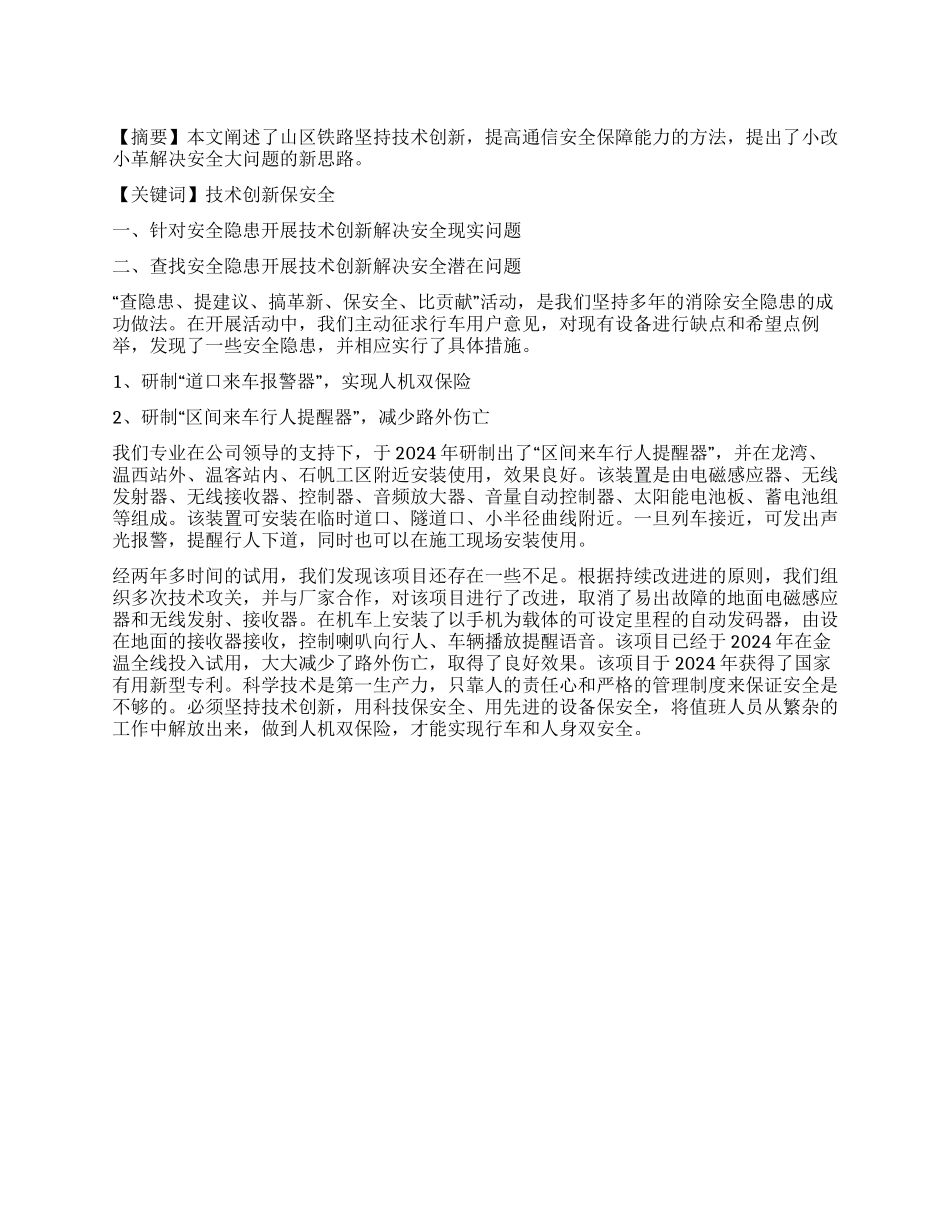 坚持技术创新提高通信安全保障能力_第1页