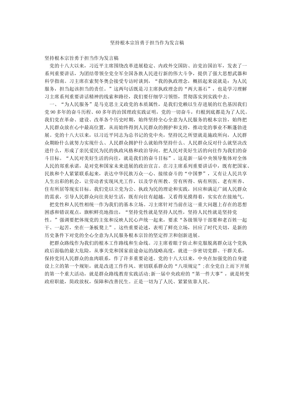坚持根本宗旨勇于担当作为发言稿_第1页