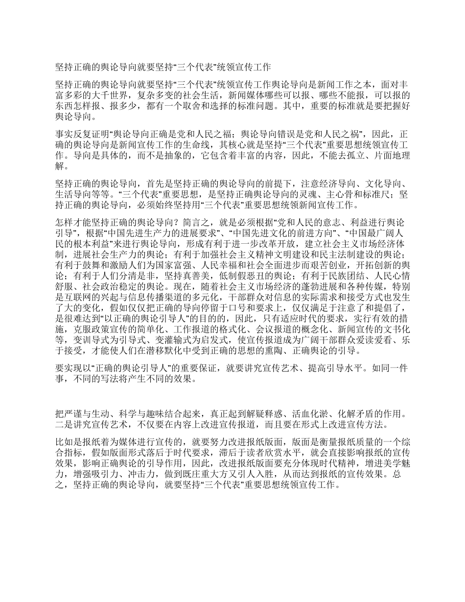 坚持正确的舆论导向就要坚持“三个代表统领宣传工作_第1页