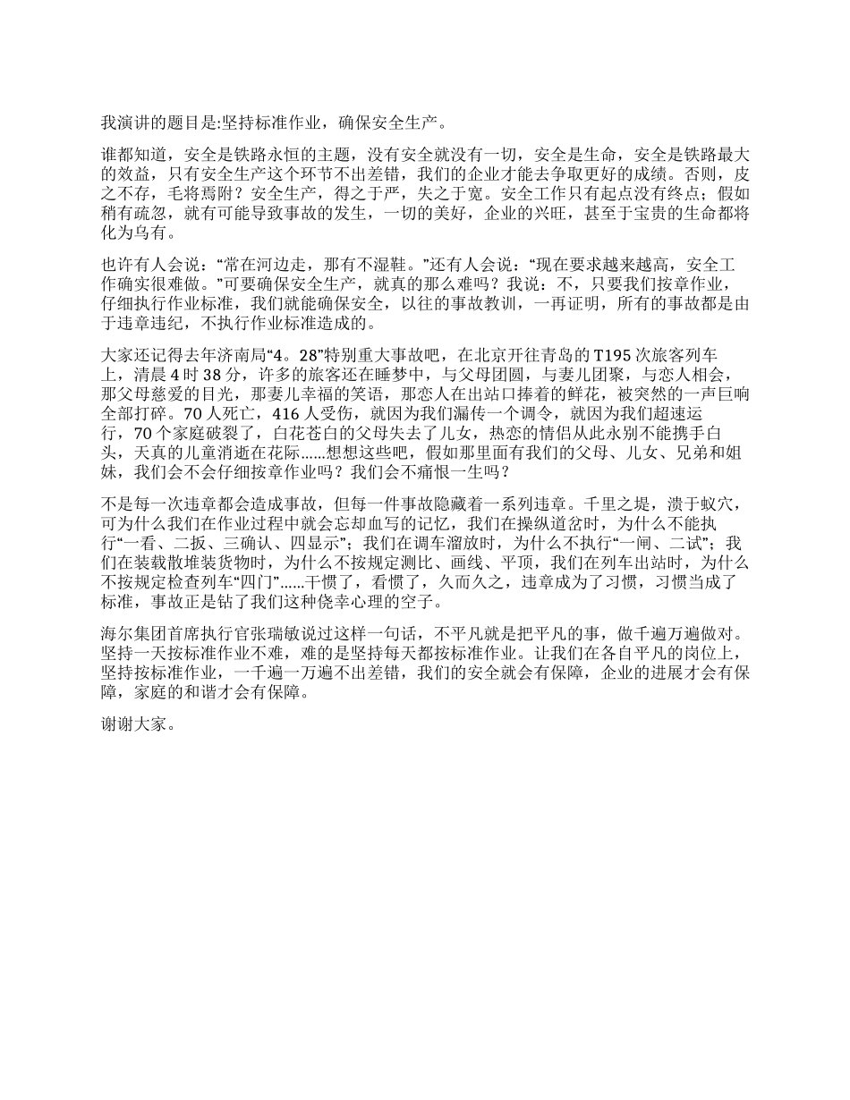 坚持标准作业确保安全生产_第1页