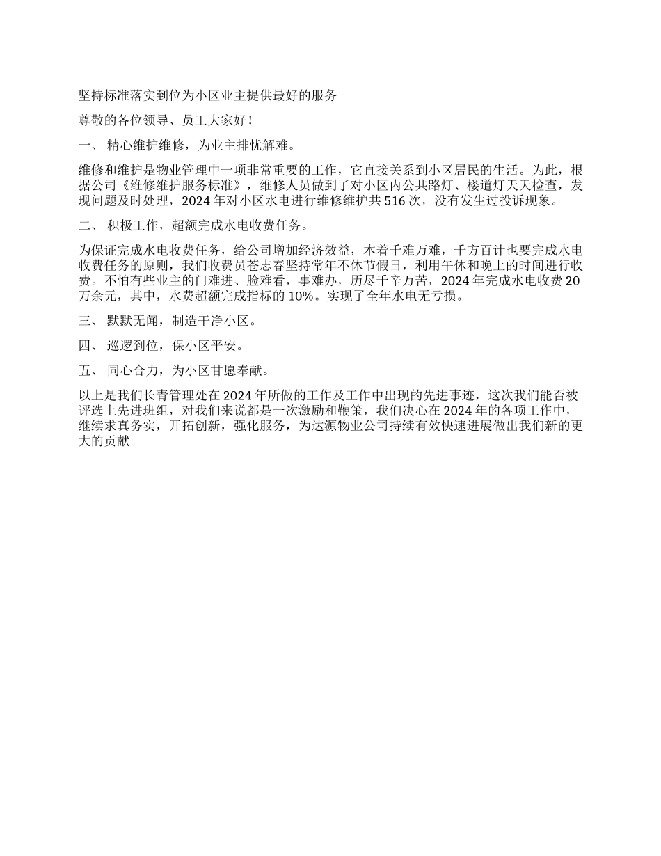 坚持标准落实到位为小区业主提供最好的服务_第1页