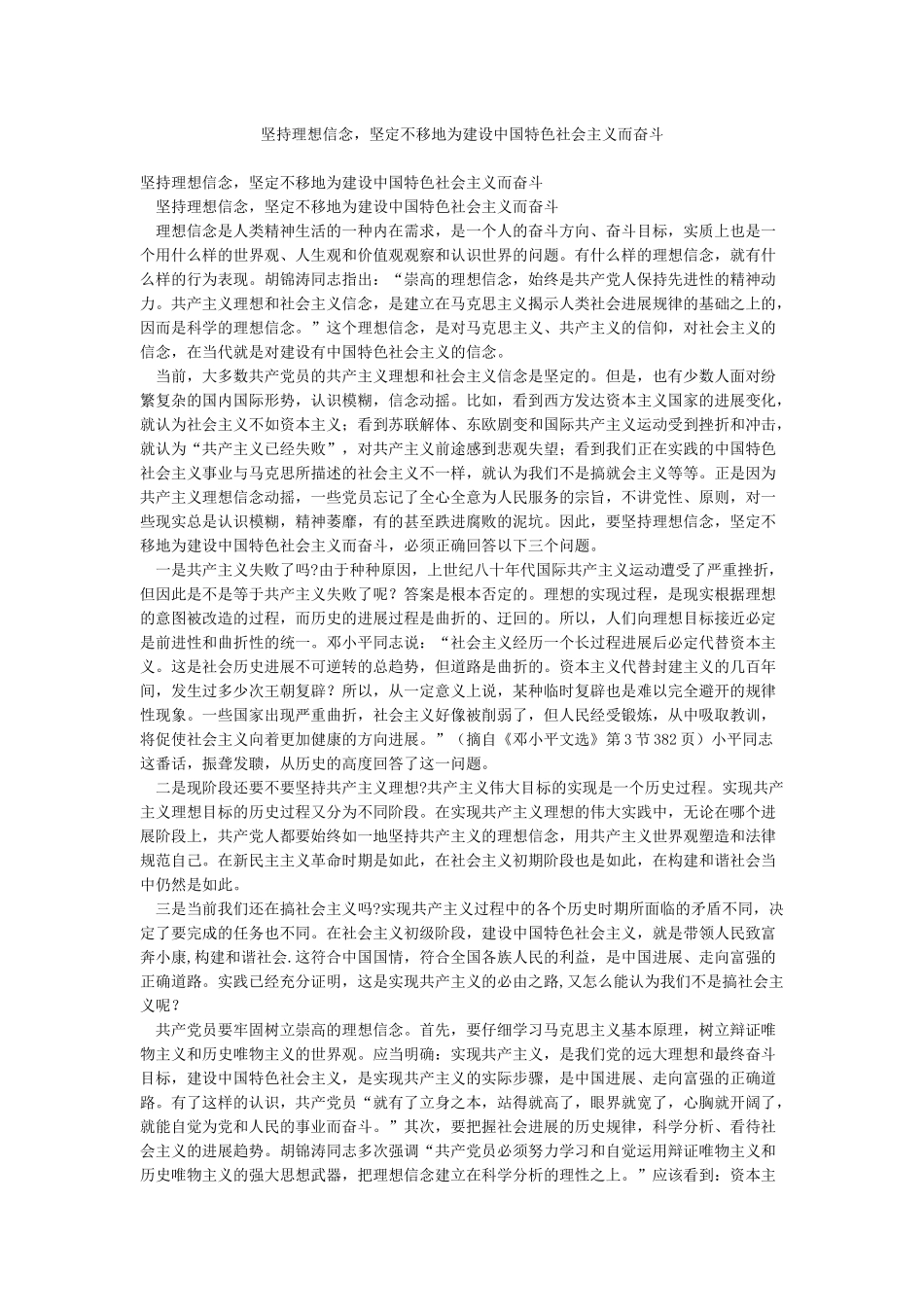 坚持理想信念坚定不移地为建设中国特色社会主义而奋斗_第1页