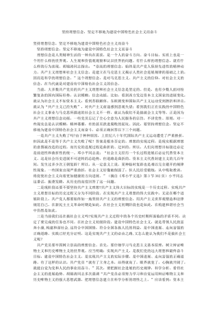 坚持理想信念坚定不移地为建设中国特色社会主义而奋斗