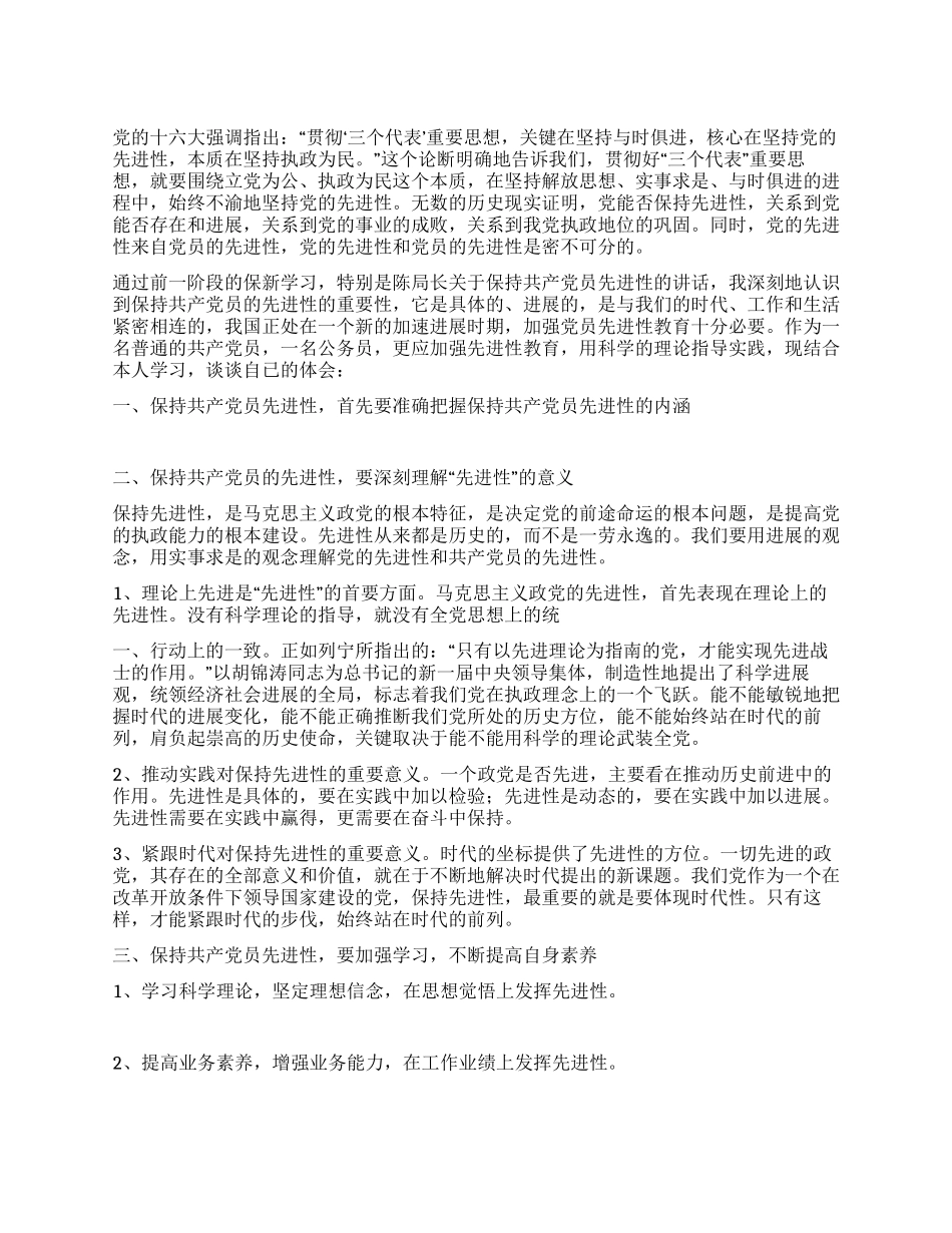 坚持用科学的理论指导实践永葆共产党员的先进性_第1页