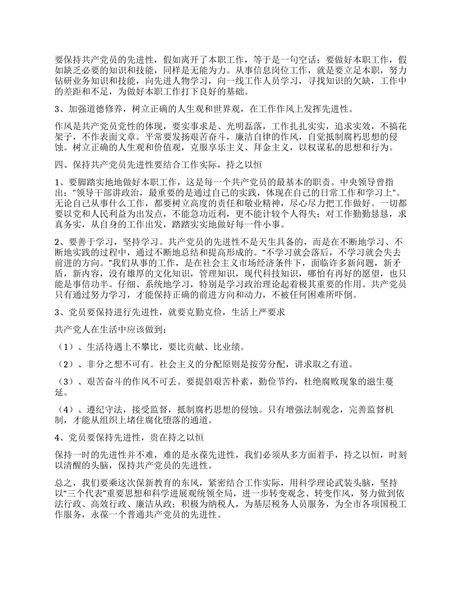 坚持用科学的理论指导实践永葆共产党员的先进性_第2页
