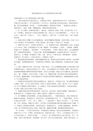 坚持的事例-15个名人坚持的故事-坚持不懈