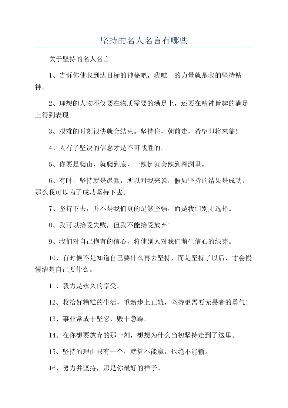 坚持的名人名言有哪些_第1页