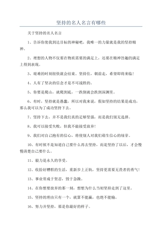 坚持的名人名言有哪些