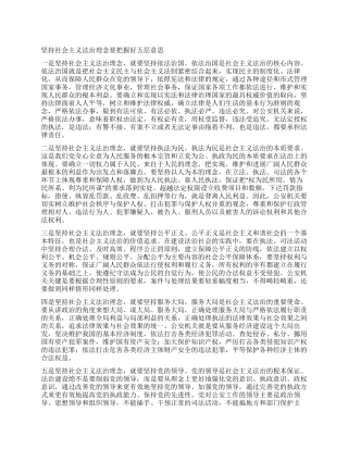 坚持社会主义法治理念要把握好五层意思