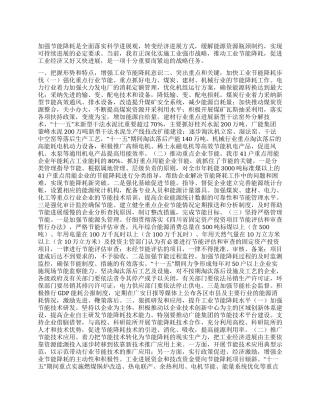 坚持科学发展推进节能降耗