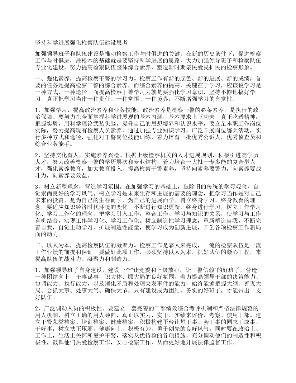 坚持科学发展强化检察队伍建设思考_第1页