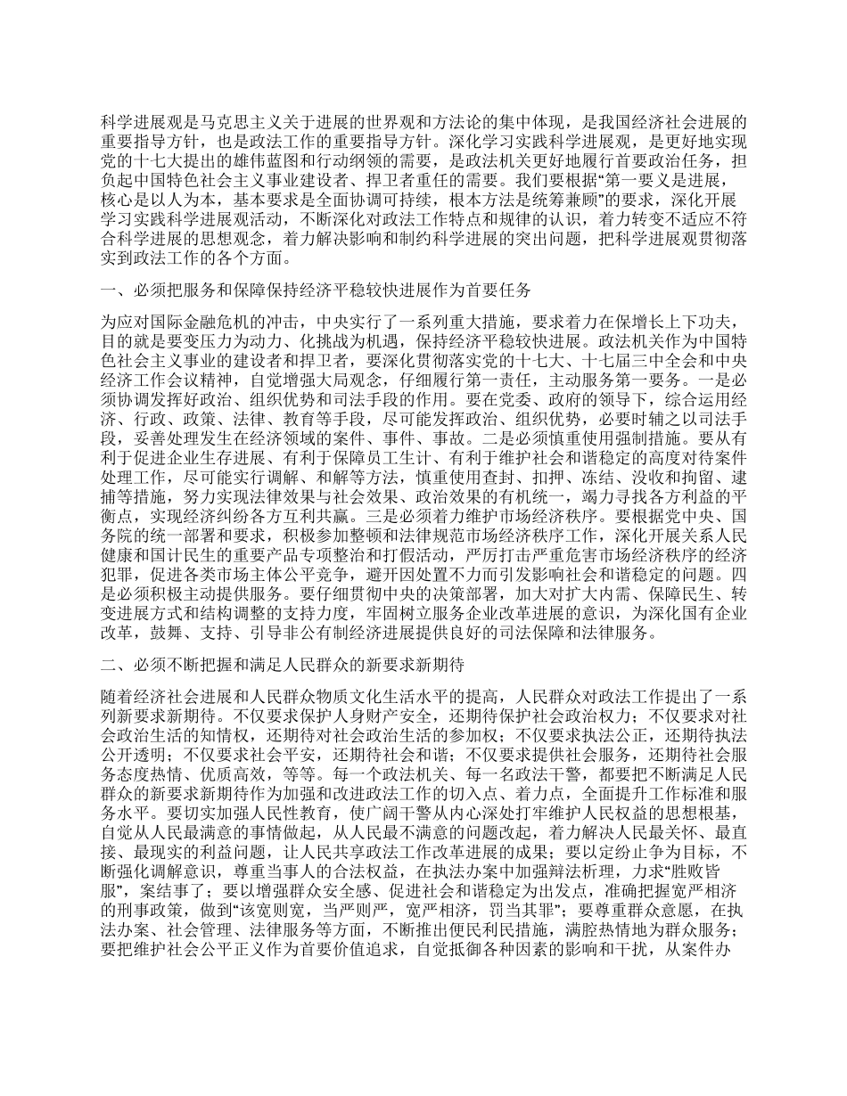 坚持用科学发展观统领政法工作_第1页