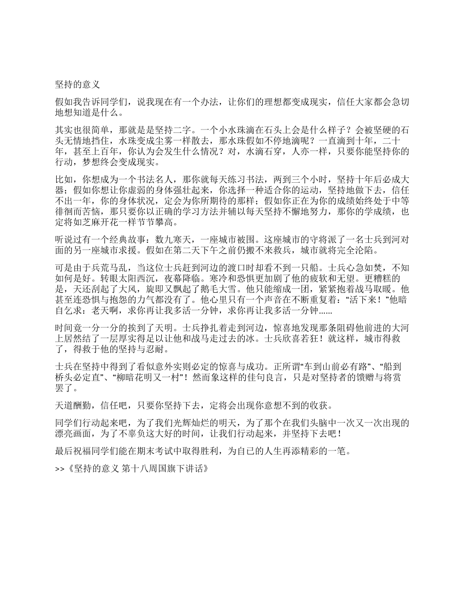 坚持的意义第十八周国旗下讲话_第1页