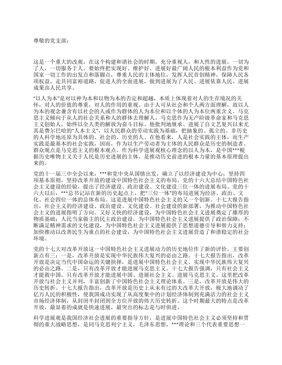 坚持科学发展观2024年二季度末思想汇报_第1页