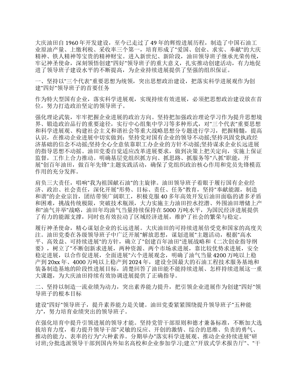 坚持科学发展建设现代油田企业_第1页