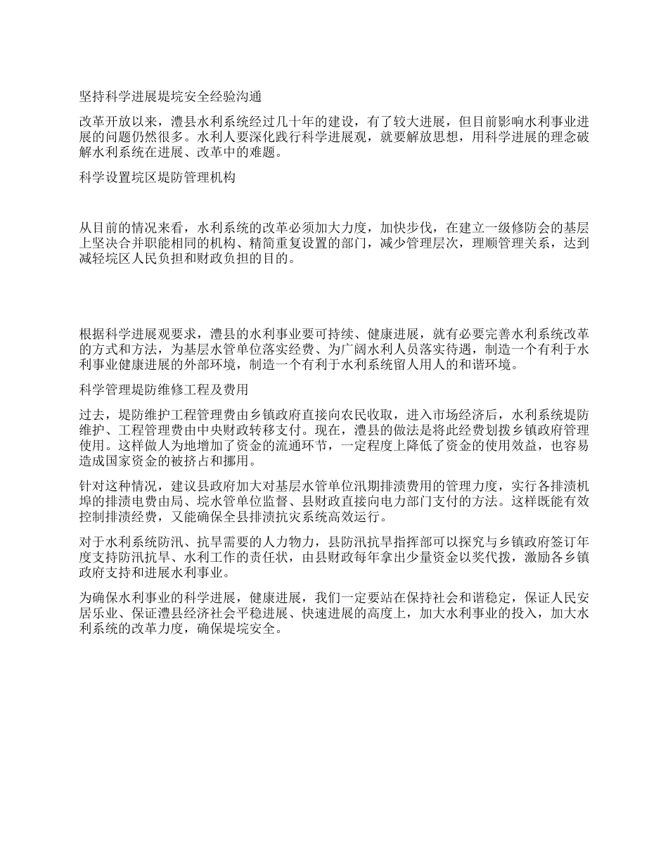 坚持科学发展堤垸安全经验交流_第1页