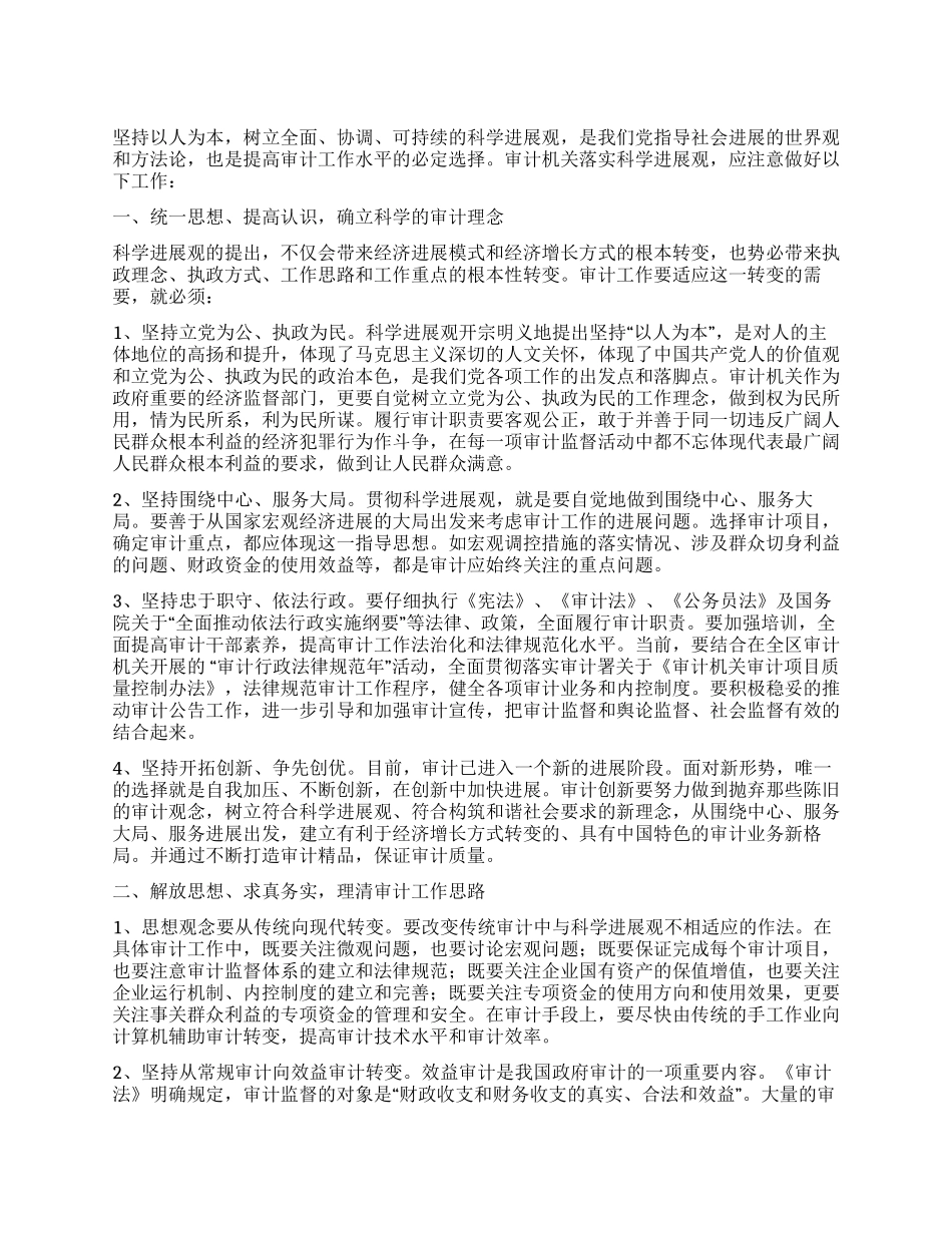坚持科学发展观不断提高审计工作水平_第1页