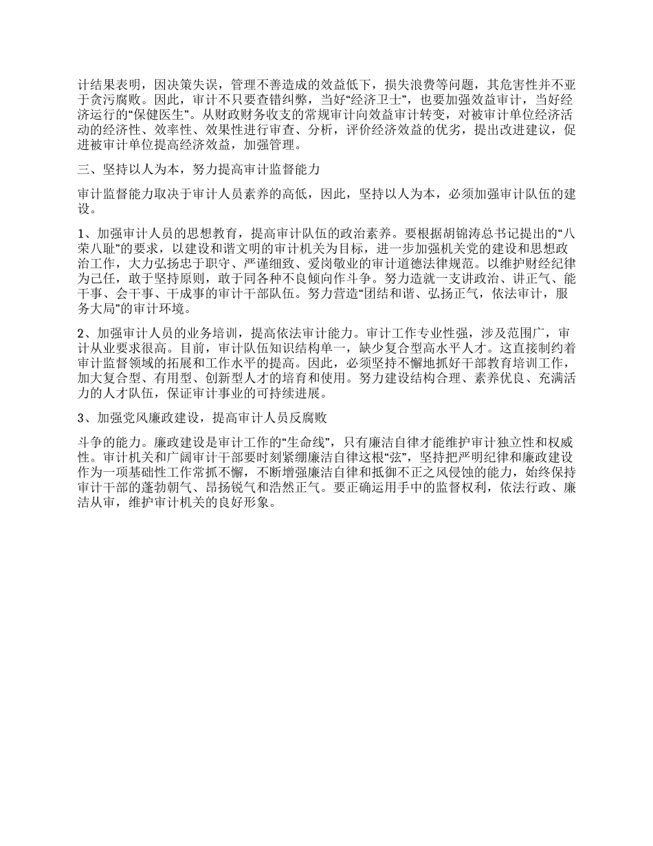 坚持科学发展观不断提高审计工作水平_第2页