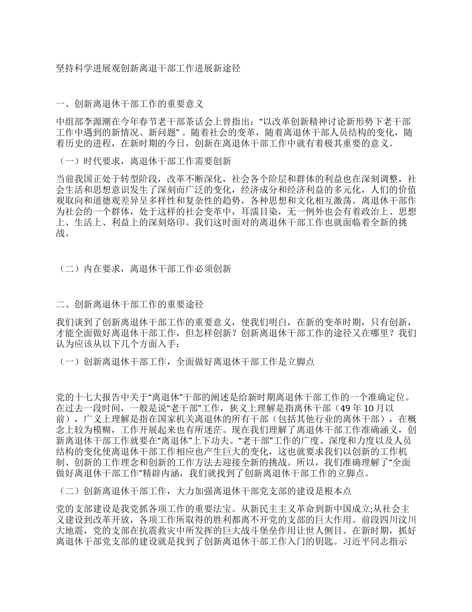 坚持科学发展观创新离退干部工作发展新途径_第1页