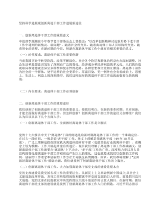坚持科学发展观创新离退干部工作发展新途径