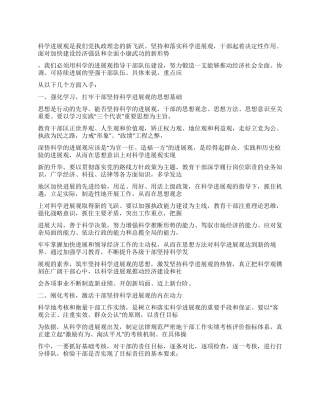 坚持科学发展观加强干部队伍建设