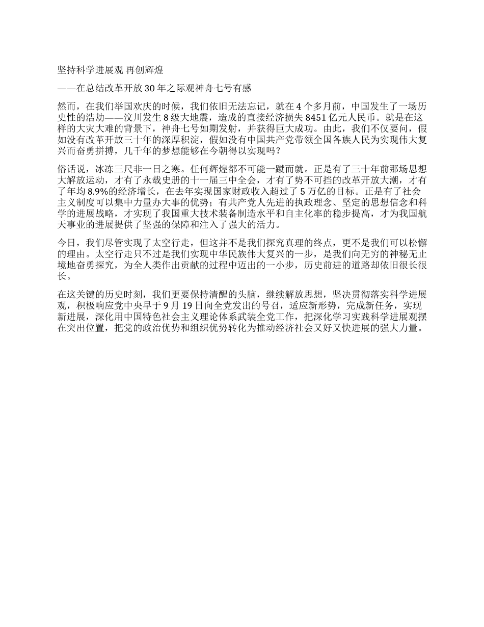 坚持科学发展观再创辉煌——观神舟七号有感_第1页