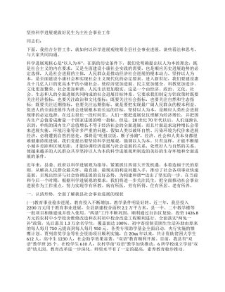 坚持科学发展观做好民生为主社会事业工作