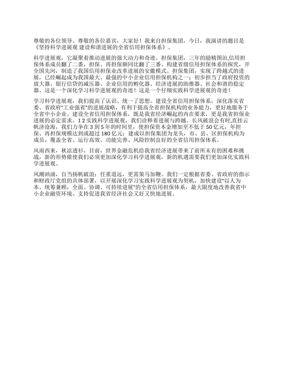 坚持科学发展观建设和谐发展的全省信用担保体系_第1页