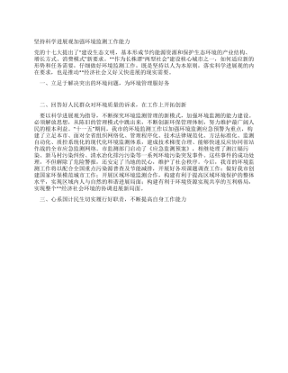 坚持科学发展观加强环境监测工作能力