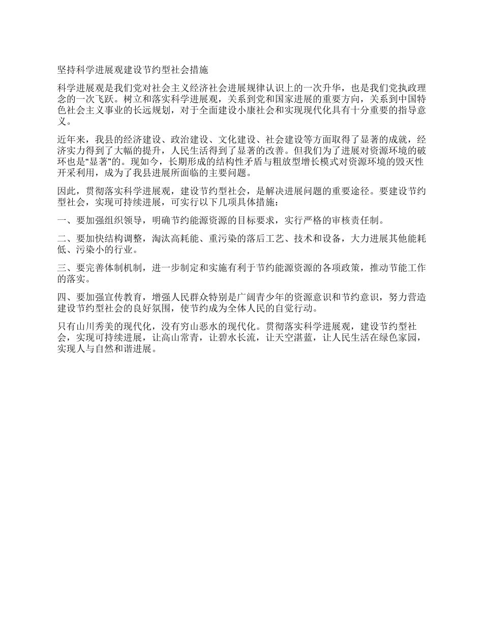 坚持科学发展观建设节约型社会措施_第1页