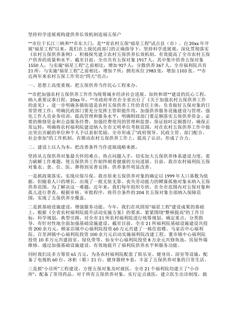 坚持科学发展观构建供养长效机制造福五保户_第1页