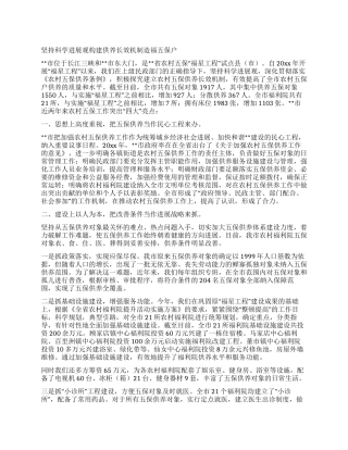 坚持科学发展观构建供养长效机制造福五保户