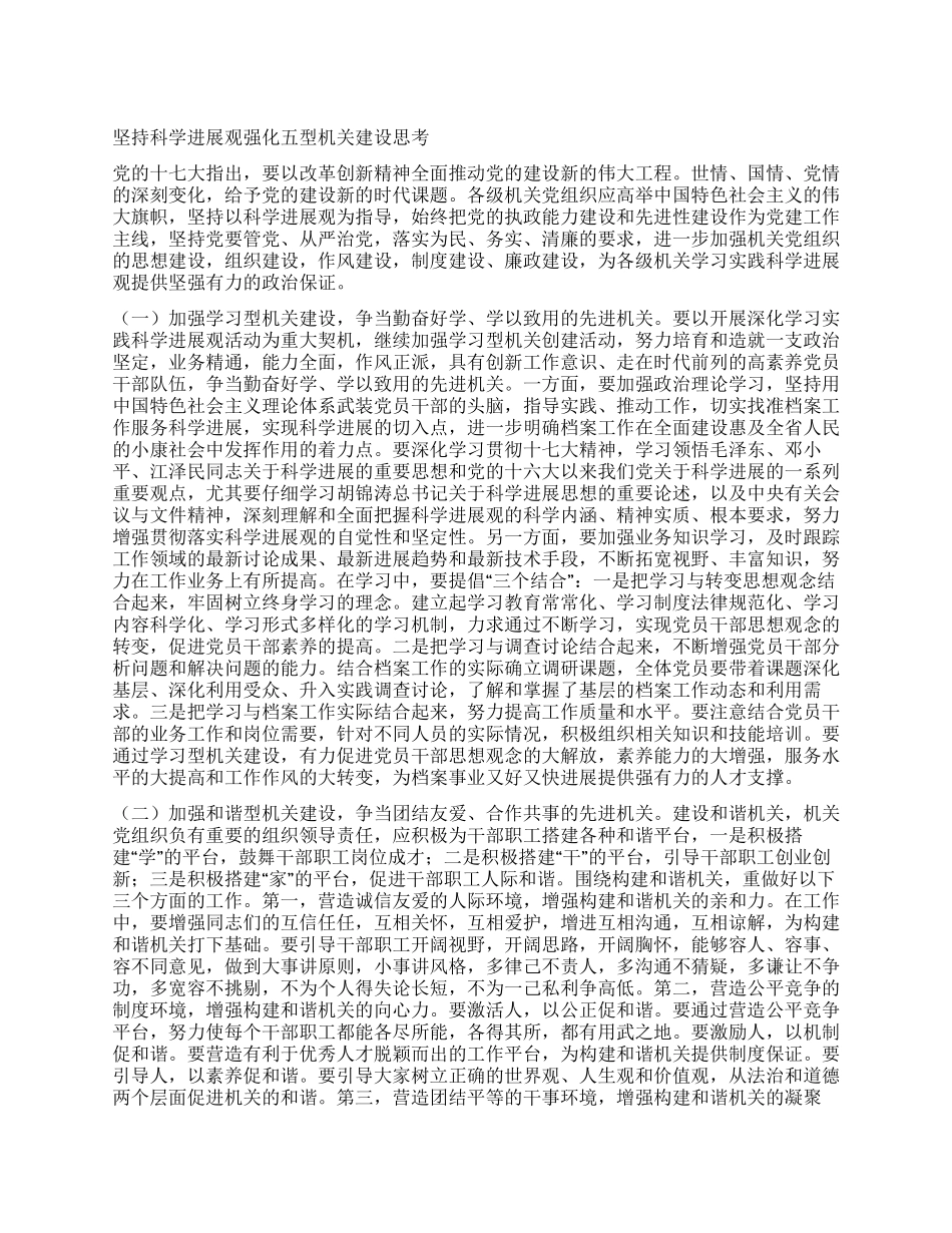 坚持科学发展观强化五型机关建设思考_第1页