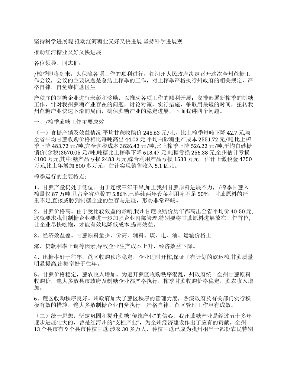坚持科学发展观推动红河糖业又好又快发展_第1页