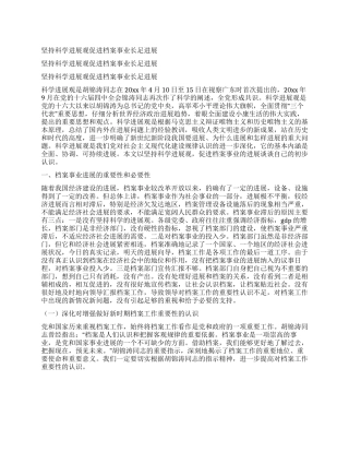 坚持科学发展观促进档案事业长足发展