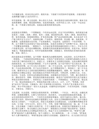 坚持科学发展观实现历史新跨越讲学稿