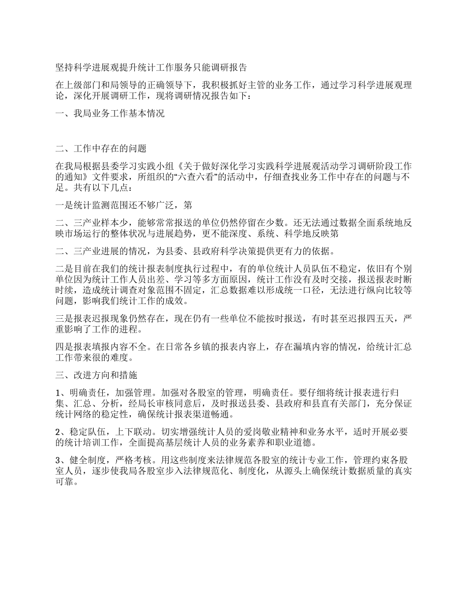 坚持科学发展观提升统计工作服务只能调研报告_第1页