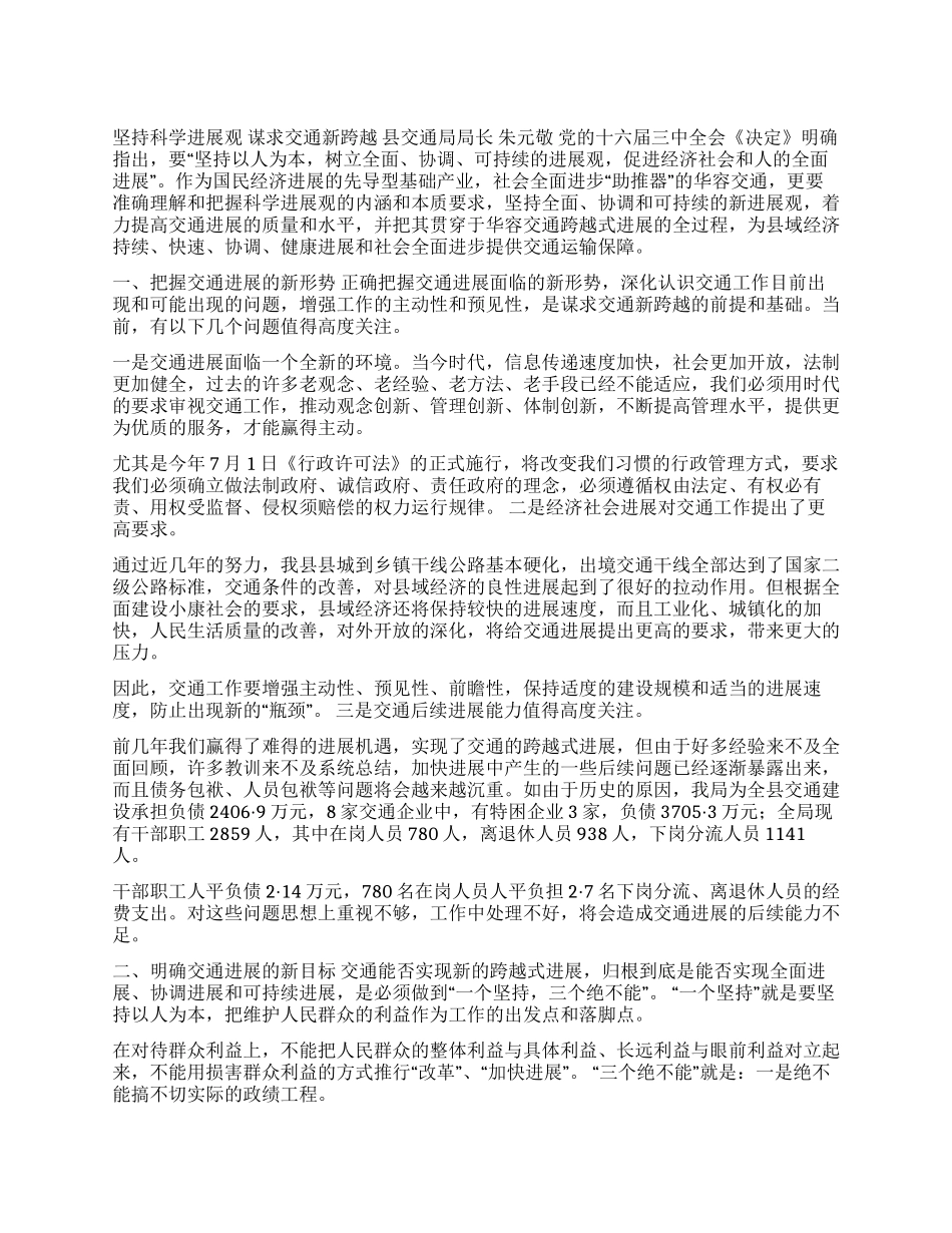 坚持科学发展观谋求交通新跨越_第1页