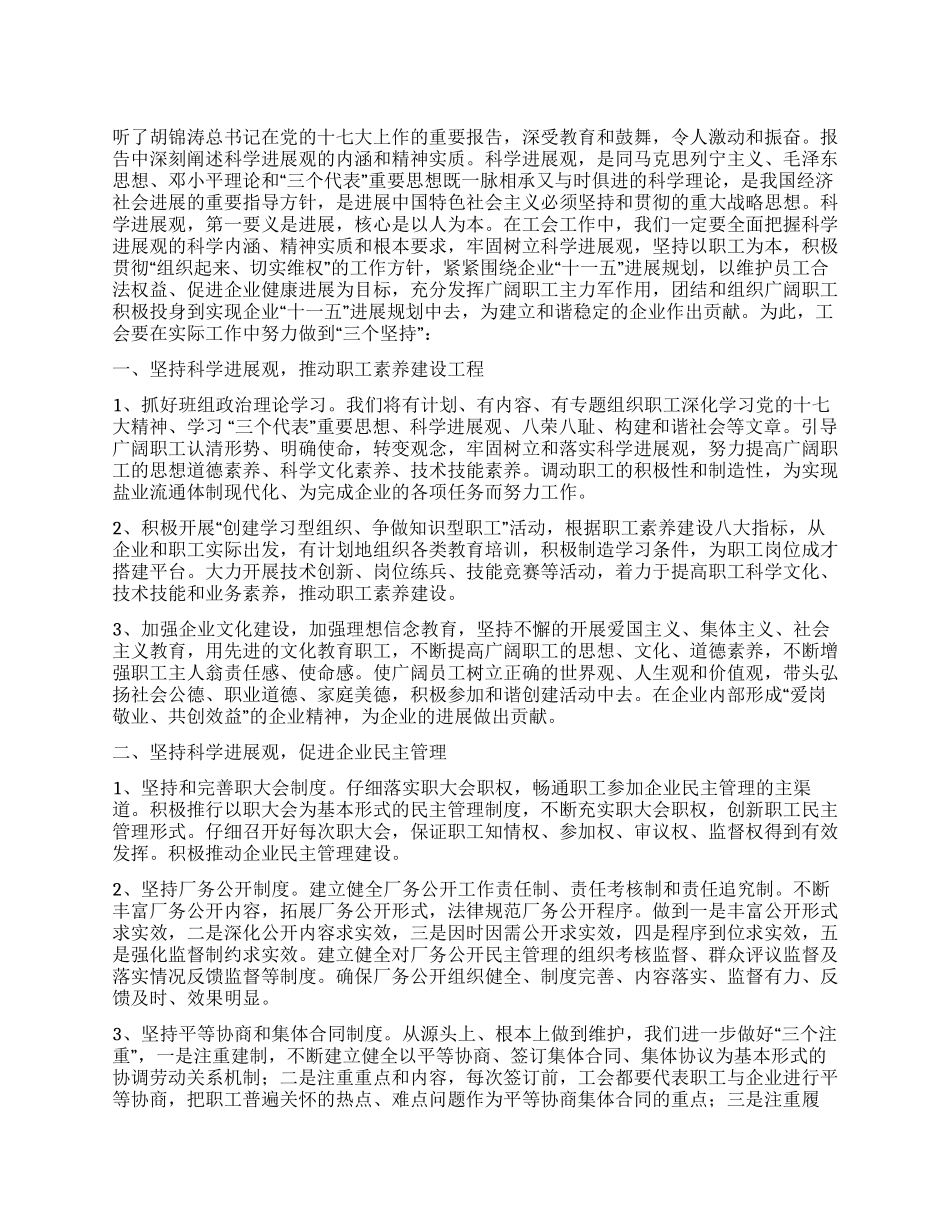 坚持科学发展观推进工会工作建设_第1页