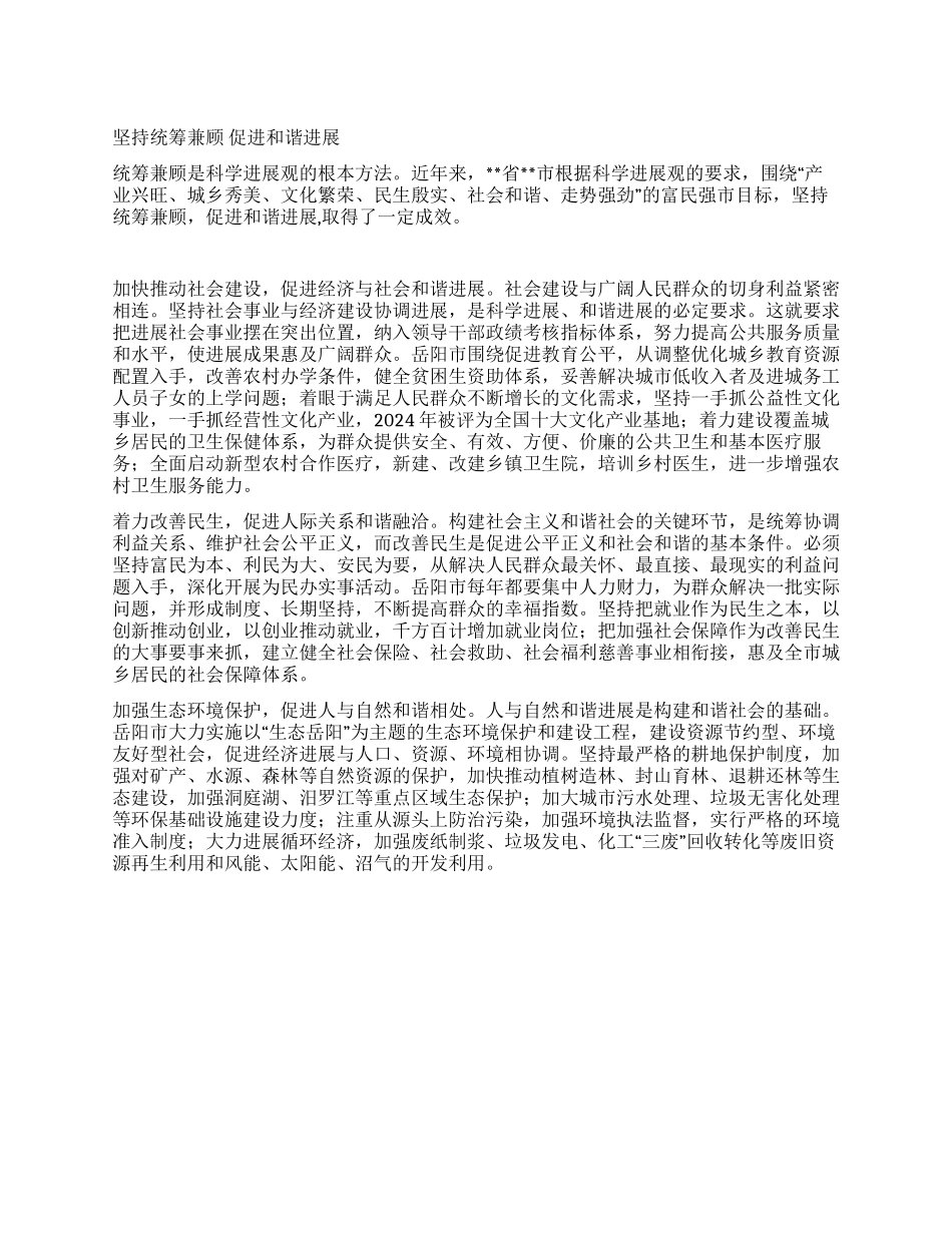 坚持统筹兼顾促进和谐发展_第1页