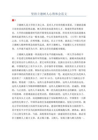 坚持立德树人心得体会范文