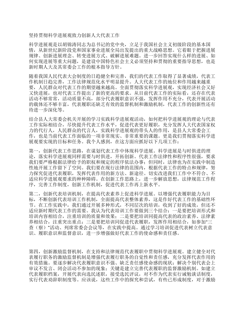 坚持贯彻科学发展观致力创新人大代表工作_第1页
